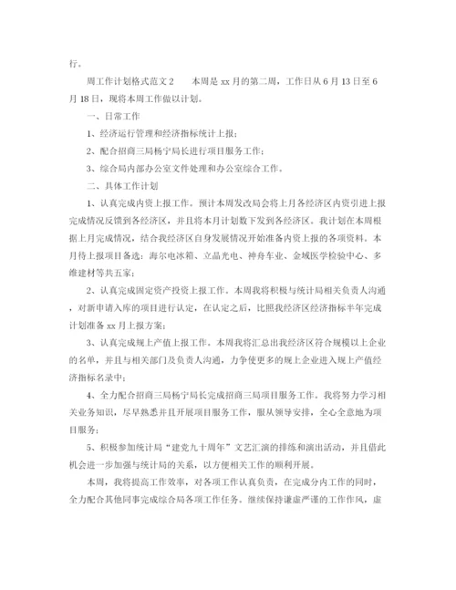 精编之周工作计划格式范文.docx