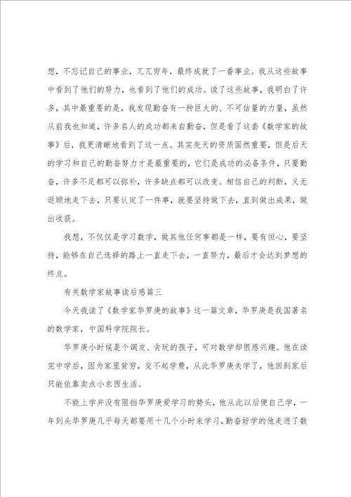 有关数学家故事读后感