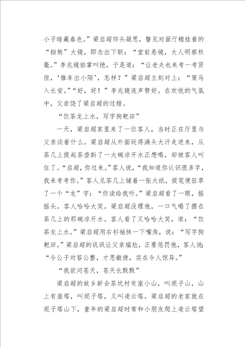 初二作文写人梁启超的故事850字