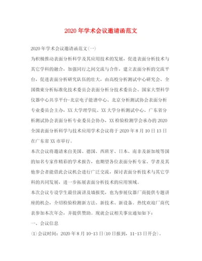 精编之年学术会议邀请函范文.docx