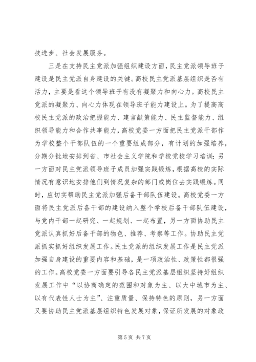 支持高校民主党派基层组织加强自身建设的几点思考.docx