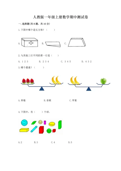 人教版一年级上册数学期中测试卷及完整答案【考点梳理】.docx