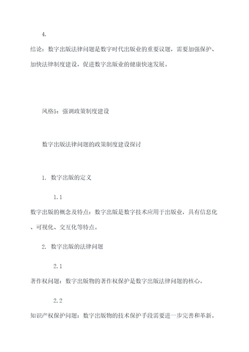 浅谈数字出版法律论文提纲