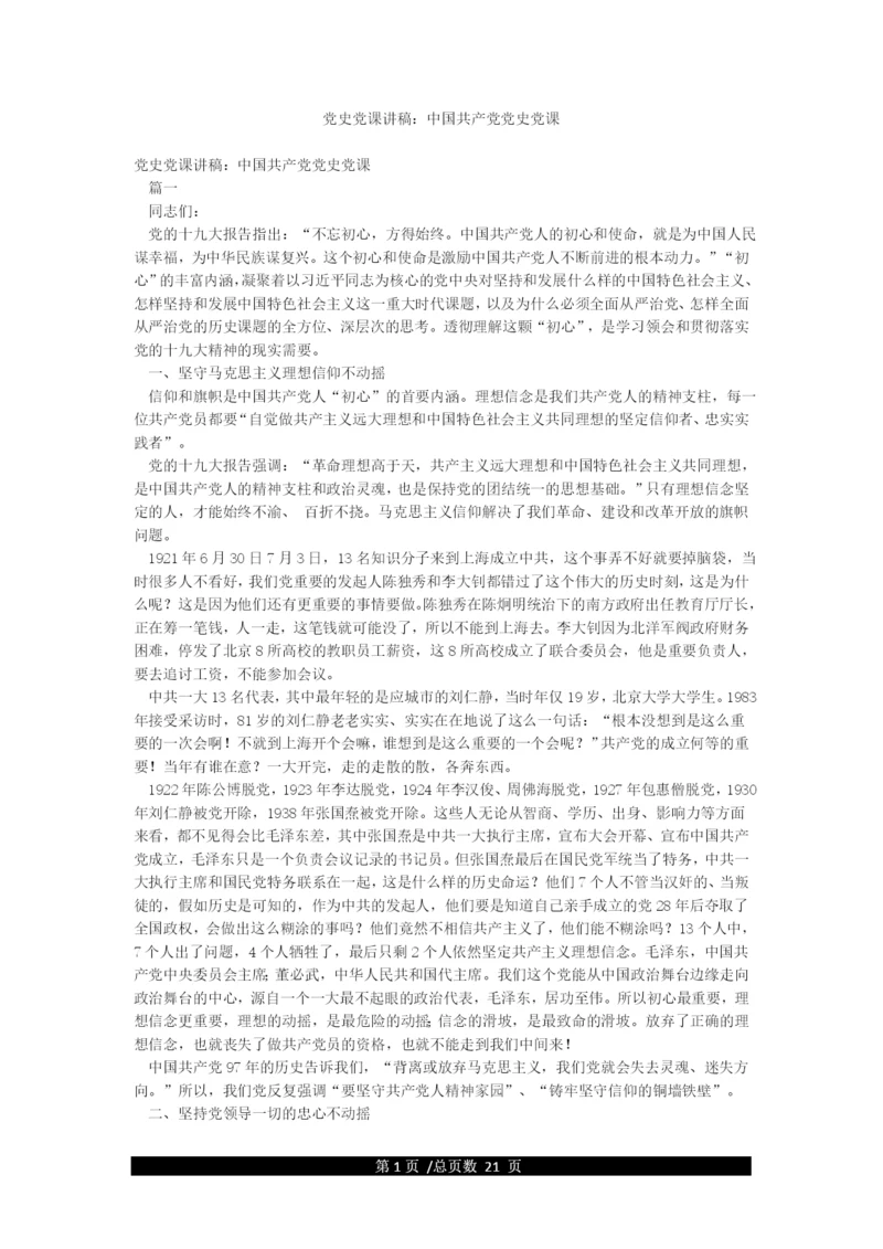 党史党课讲稿中国共产党党史党课.docx