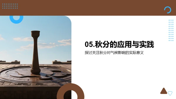 秋分之谜