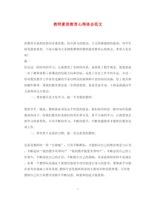 精编教师素质教育心得体会范文.docx