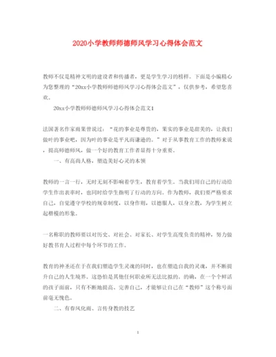 精编小学教师师德师风学习心得体会范文.docx