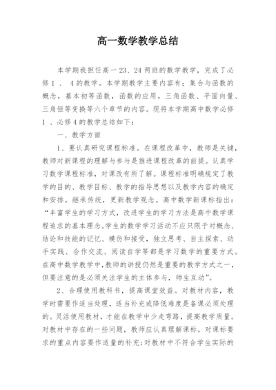 高一数学教学总结.docx