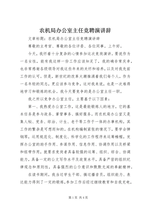 农机局办公室主任竞聘演讲辞 (2).docx