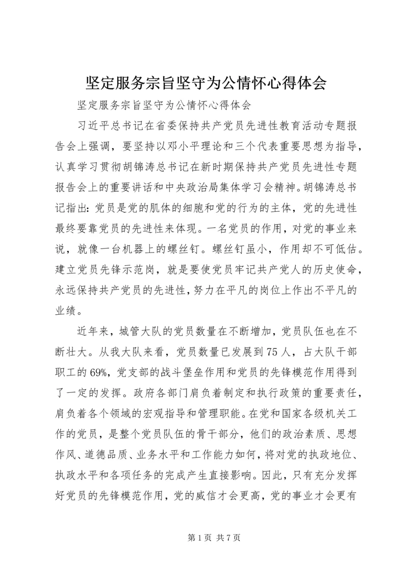 坚定服务宗旨坚守为公情怀心得体会 (4).docx