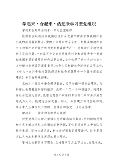 学起来·合起来·活起来学习型党组织.docx