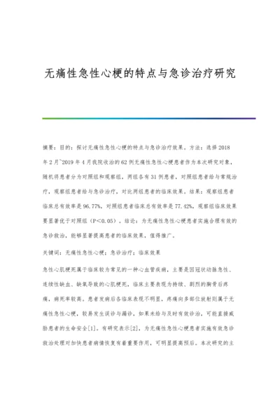 无痛性急性心梗的特点与急诊治疗研究.docx