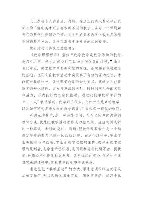 教研活动心得反思总结(优秀5篇).docx