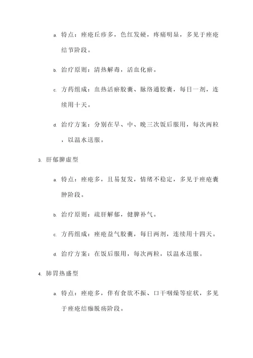 青春痘的中医辨证治疗方案