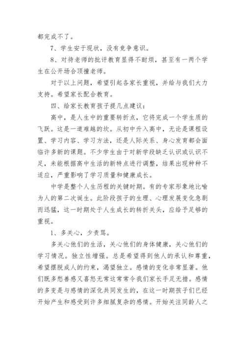 2022高中教师家长会发言稿5篇.docx