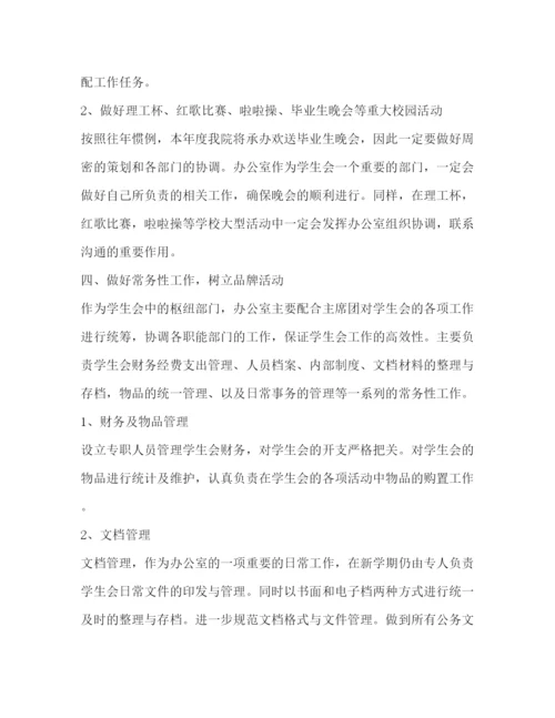 精编之委托书学生会办公室工作计划怎么写.docx