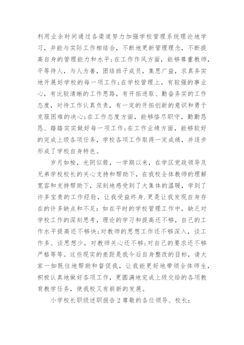小学校长职级述职报告.docx