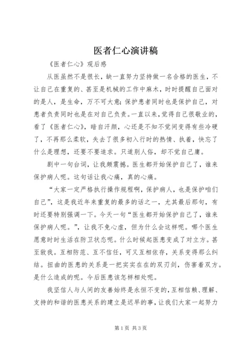 医者仁心演讲稿 (3).docx