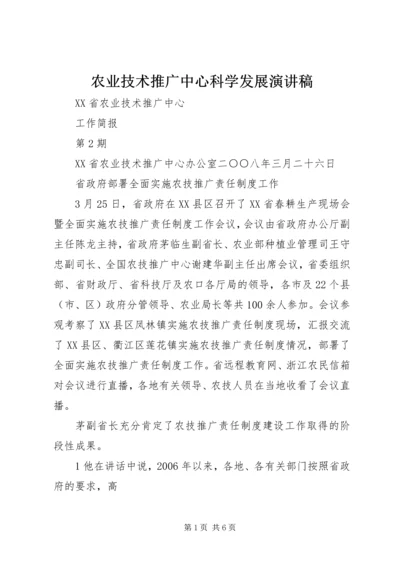 农业技术推广中心科学发展演讲稿 (4).docx