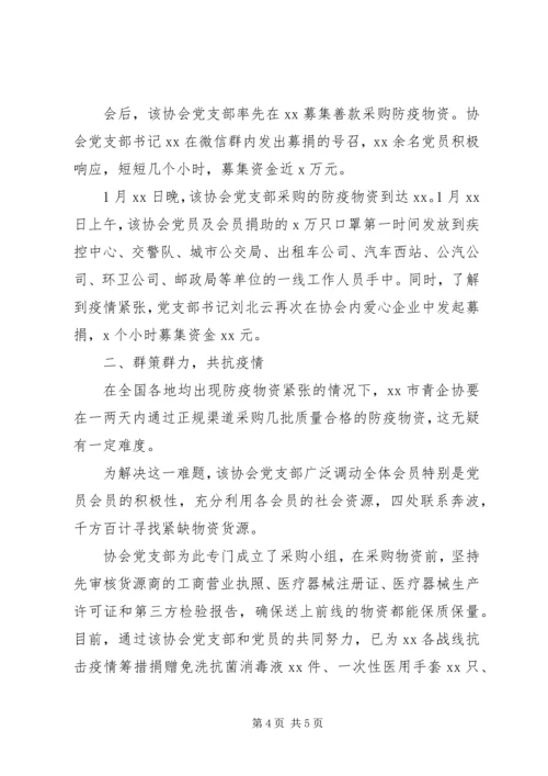 疫情期间先进党支部事迹材料.docx