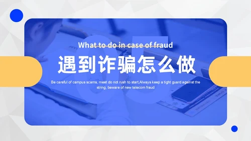 黄蓝色撞色大学生防诈骗说课稿