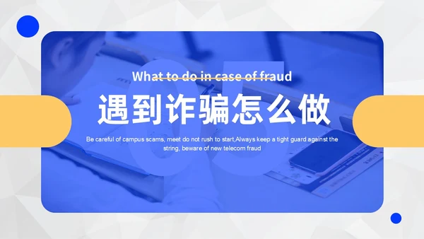 黄蓝色撞色大学生防诈骗说课稿