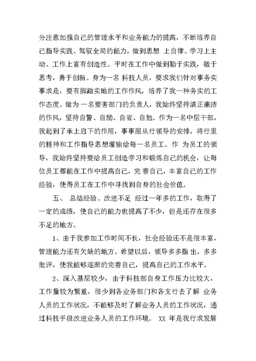 XX年银行科技人员述职报告