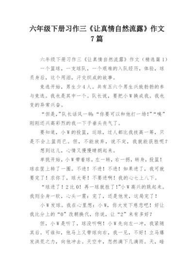 六年级下册习作三《让真情自然流露》作文7篇.docx