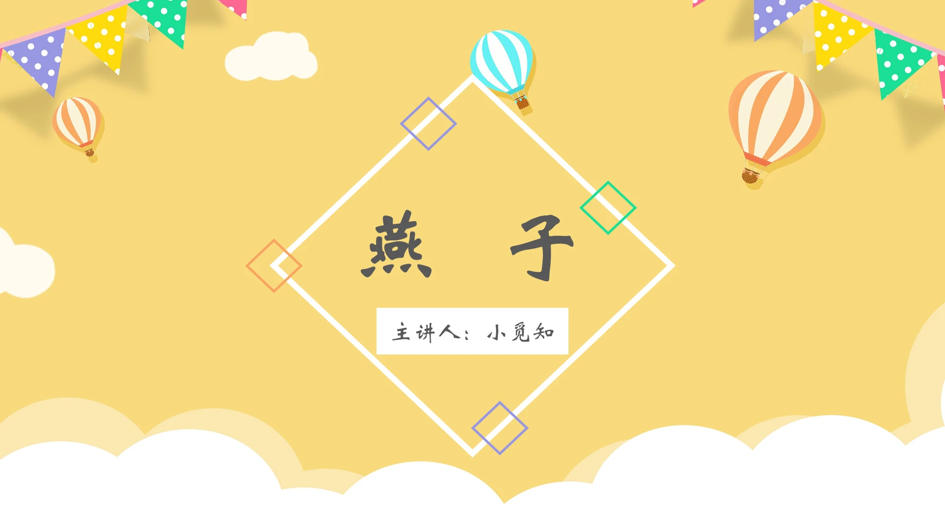 黄色卡通风燕子燕子PPT模板燕子ppt