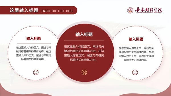 长春财经学院，博学厚德自强不息通用PPT模板