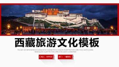 布达拉宫西藏藏文化旅游产业通用PPT模板