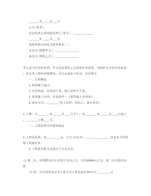 精编房屋装修合同参考范文简单版本五篇（通用）.docx