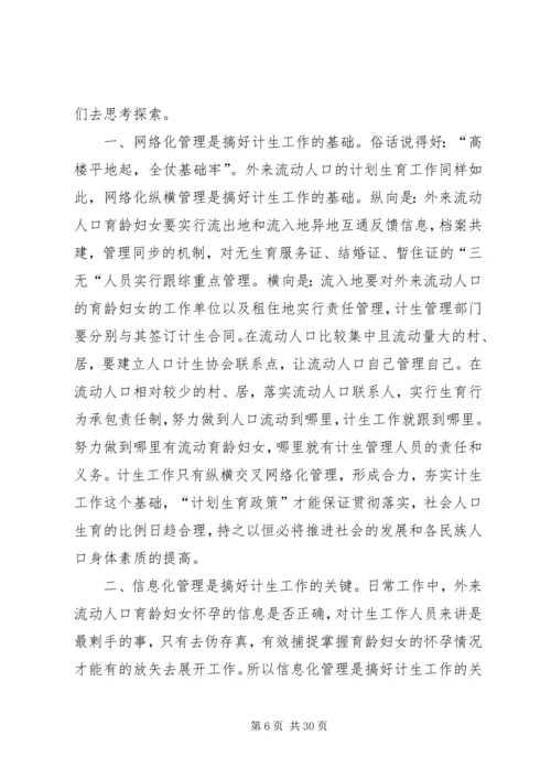 做好外来流动人口计生工作管理的几点思考.docx