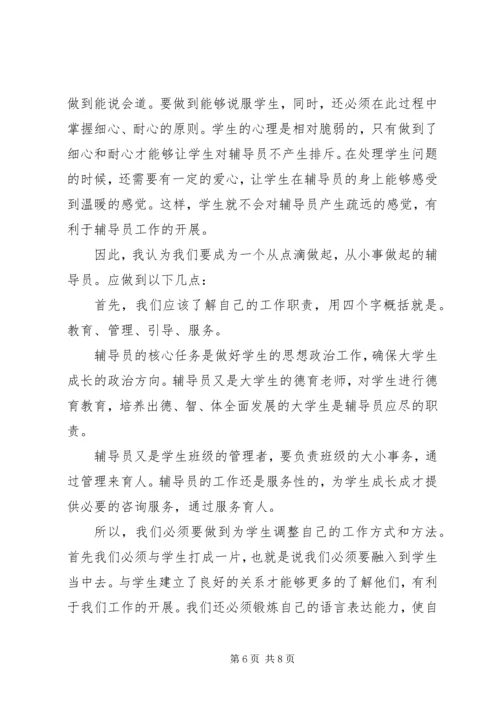 学习《高校辅导员职业能力标准》心得体会.docx