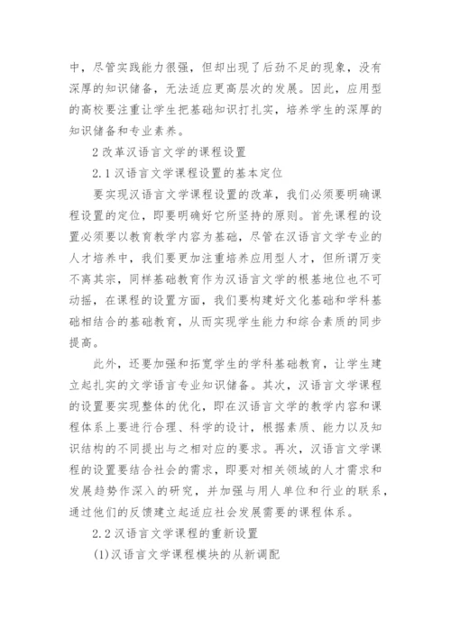 汉语言文学专业本科毕业论文范文.docx