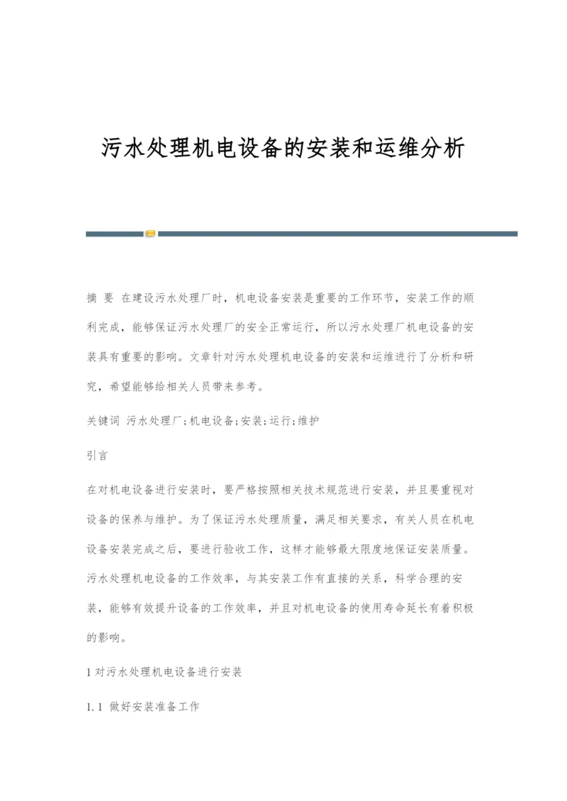 污水处理机电设备的安装和运维分析.docx