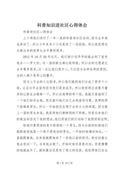 科普知识进社区心得体会 (5).docx