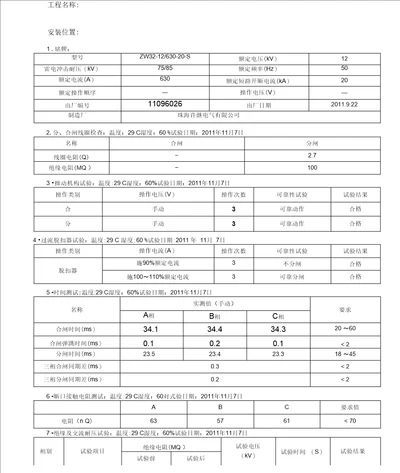 kV户外真空断路器交接试验报告