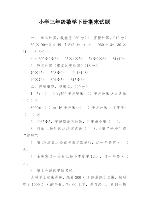 小学三年级数学下册期末试题.docx