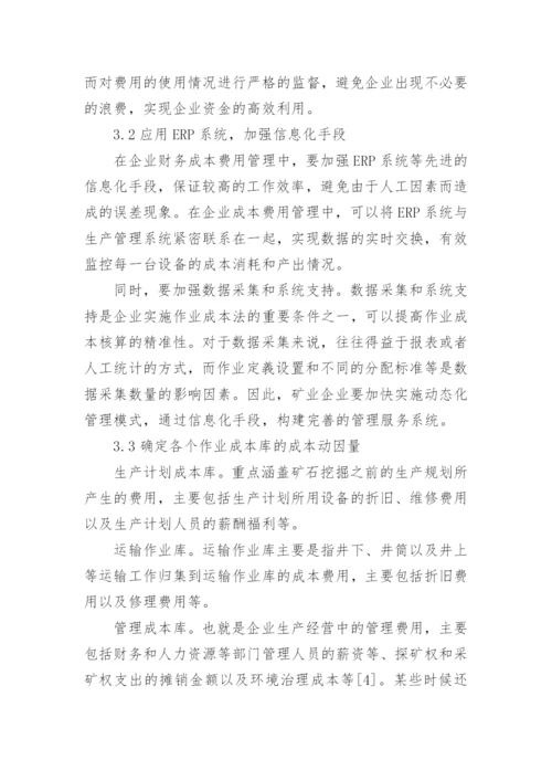 作业成本法在矿业企业财务管理中的应用论文.docx