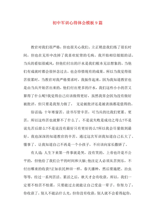 初中军训心得体会模板9篇（三）.docx