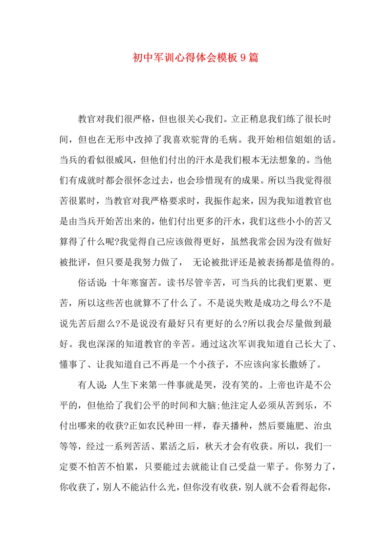 初中军训心得体会模板9篇（三）.docx