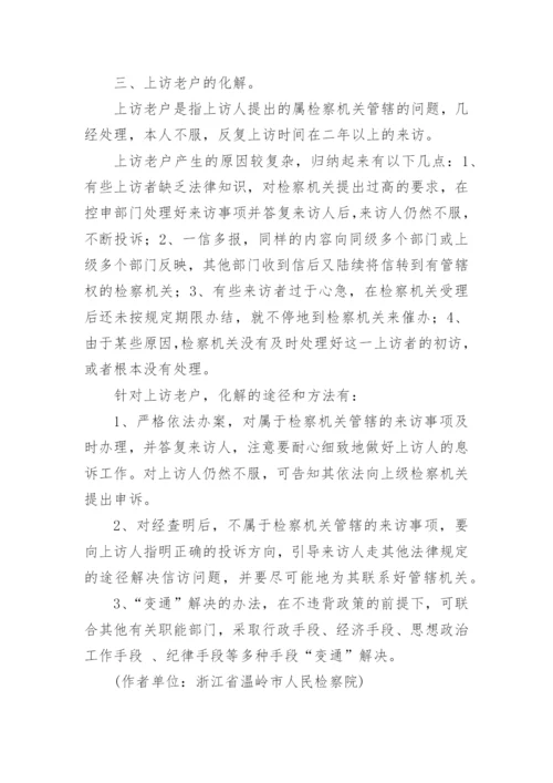 对如何做好“两访一户”化解工作的探讨翁显华法律论文网.docx