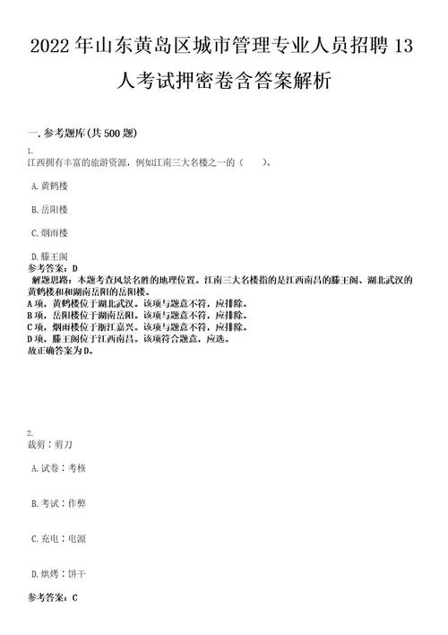 2022年山东黄岛区城市管理专业人员招聘13人考试押密卷含答案解析0