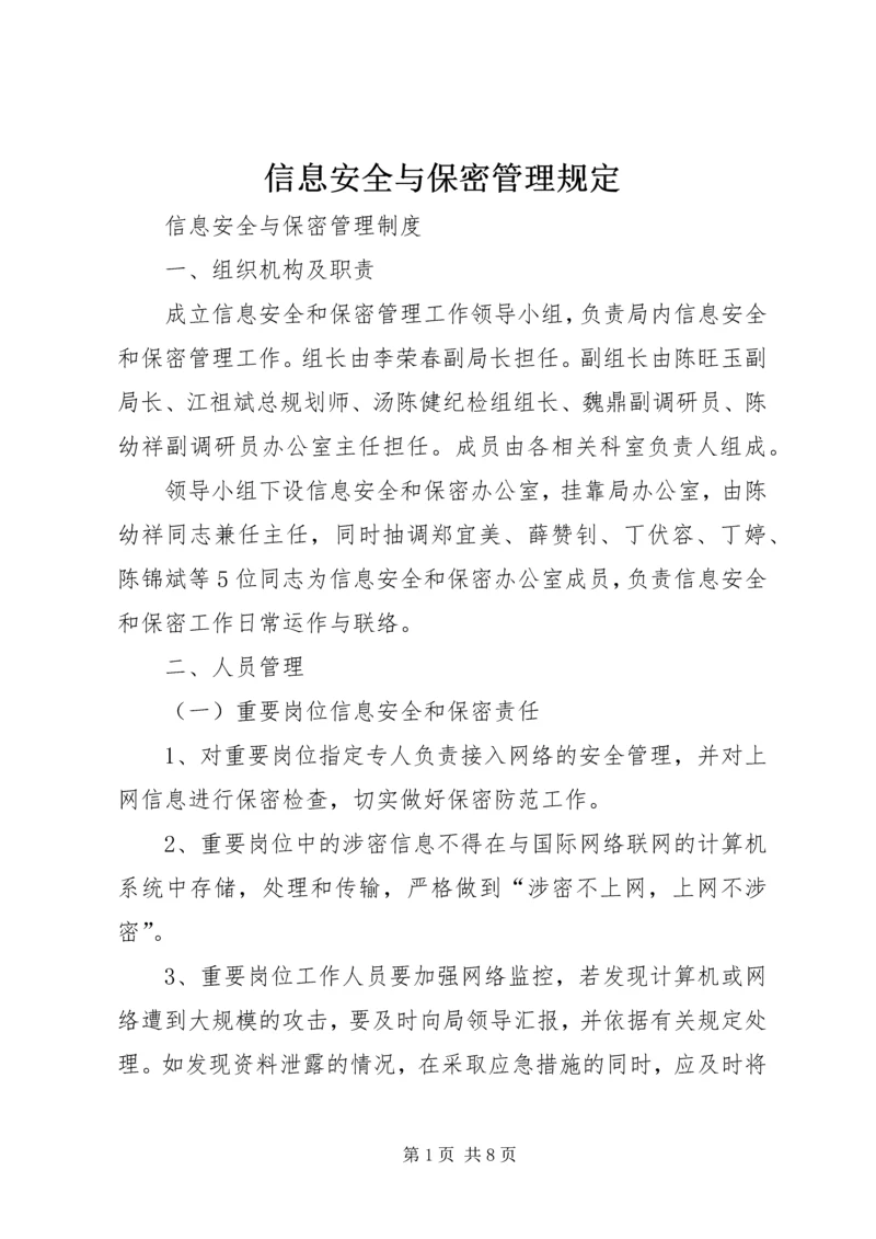 信息安全与保密管理规定 (4).docx