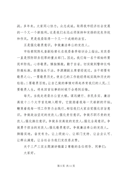 关于三严三实主题演讲稿.docx