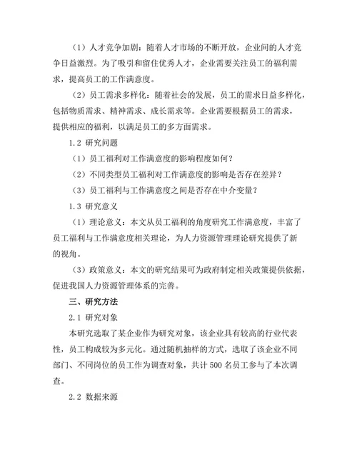 员工福利对工作满意度的影响研究