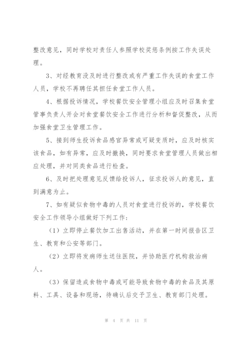 学校食堂投诉管理制度.docx