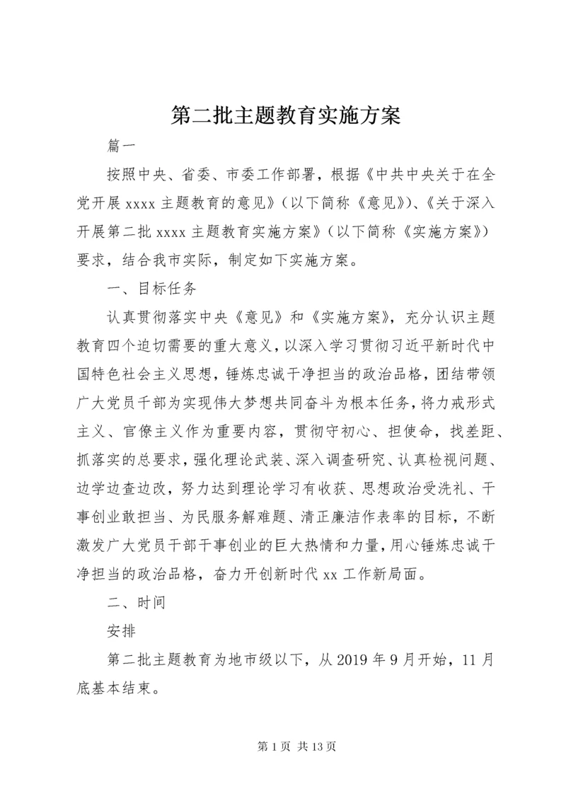 第二批主题教育实施方案.docx