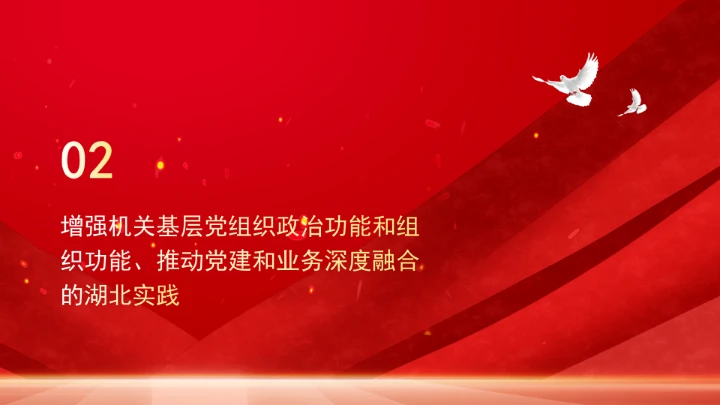 全面增强机关基层党组织政治功能和组织功能党课ppt课件